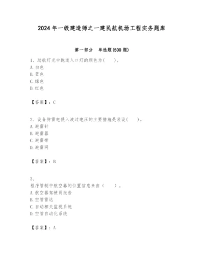 2024年一级建造师之一建民航机场工程实务题库及参考答案（考试直接用）.docx