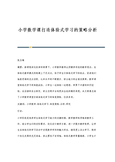 小学数学课打造体验式学习的策略分析