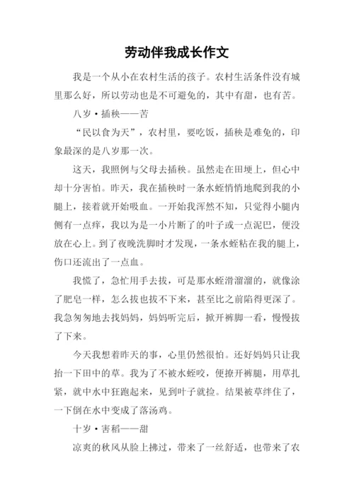 劳动伴我成长作文.docx