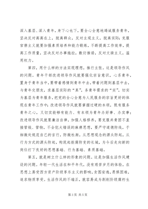 加强团青年干部的作风建设的思考.docx