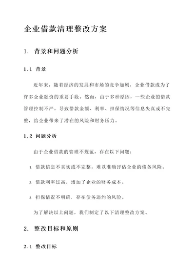 企业借款清理整改方案