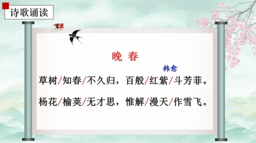 七年级语文下册第三单元课外古诗词诵读 晚春 课件(共14张PPT)