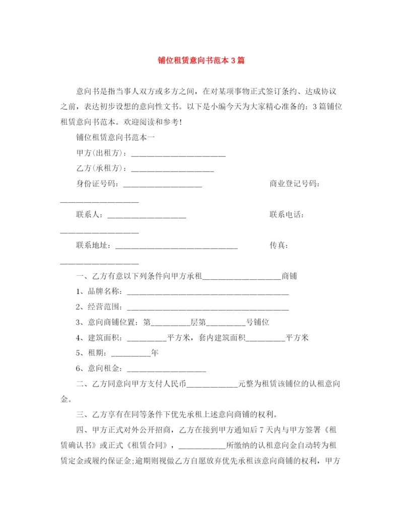 2023年铺位租赁意向书范本3篇.docx