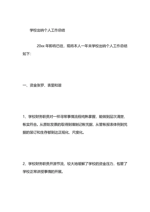 学校出纳年终个人工作总结范文.docx