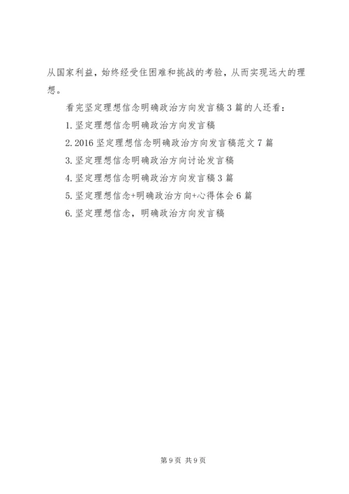 坚定理想信念明确政治方向发言稿3篇.docx