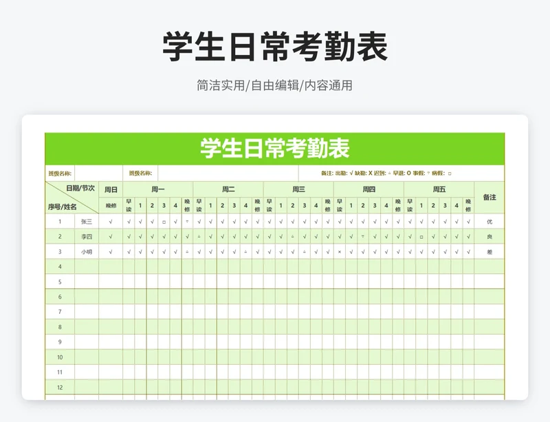 简约风学生日常考勤表