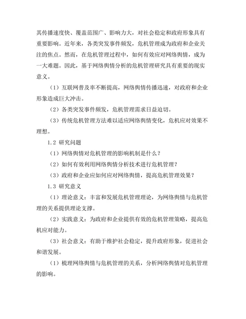 基于网络舆情分析的危机管理研究