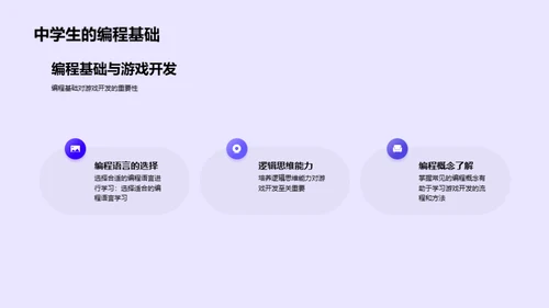 了解游戏开发过程，创造自己的游戏作品