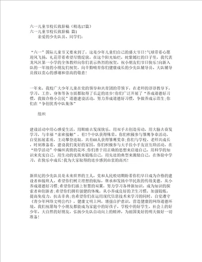 六一儿童节校长致辞稿精选17篇