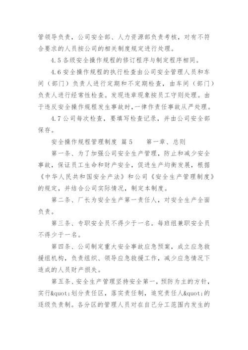 安全操作规程管理制度.docx