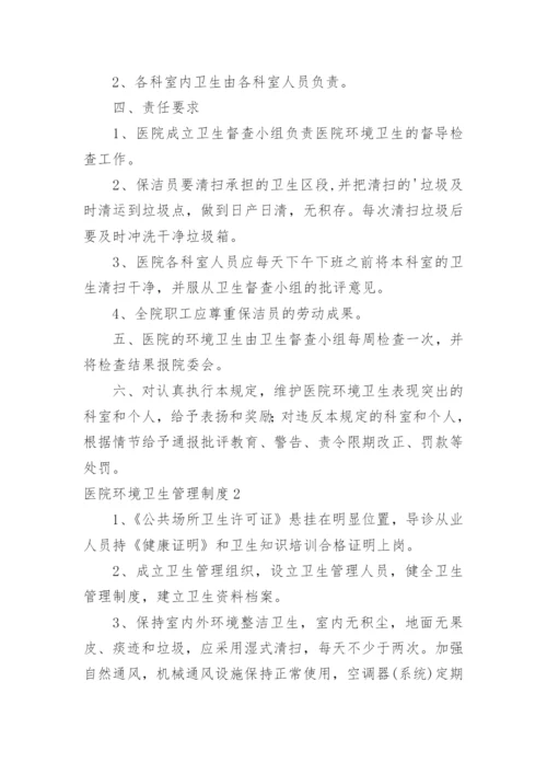 医院环境卫生管理制度.docx