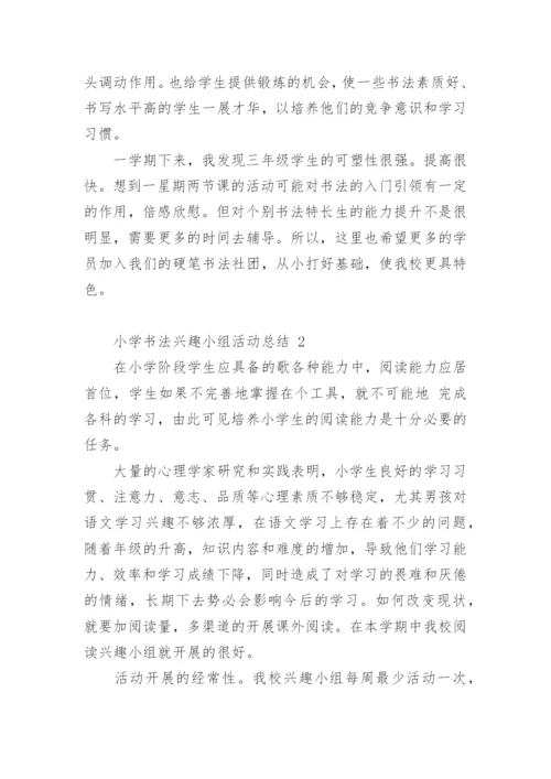 小学书法兴趣小组活动总结.docx