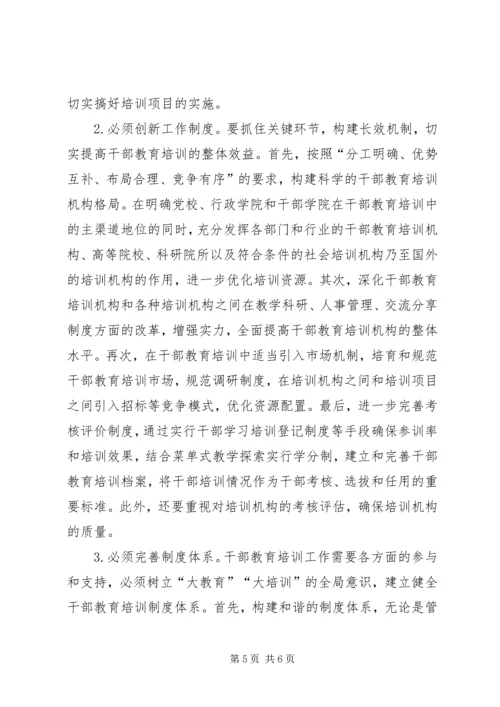 以改革创新精神做好干部教育培训工作.docx