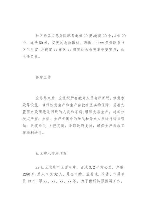 社区防洪防汛应急预案.docx