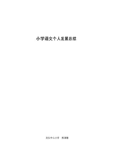 小学语文个人专业发展总结熊道敏