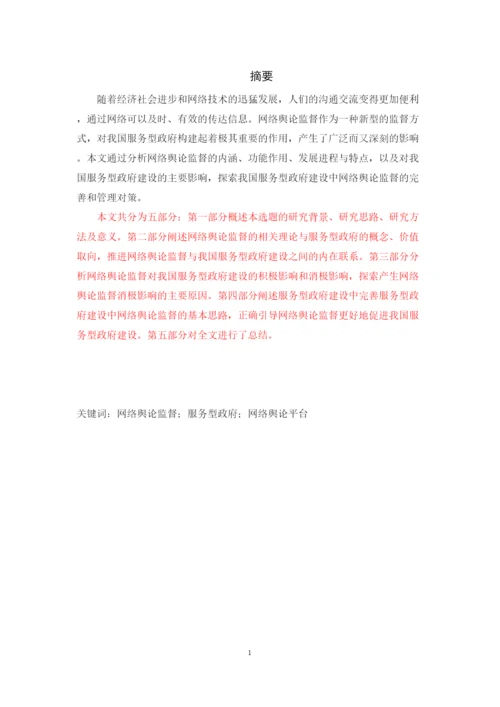 【精编】39266网络舆论监督对服务型政府建设的影响与对策研究论文4).docx