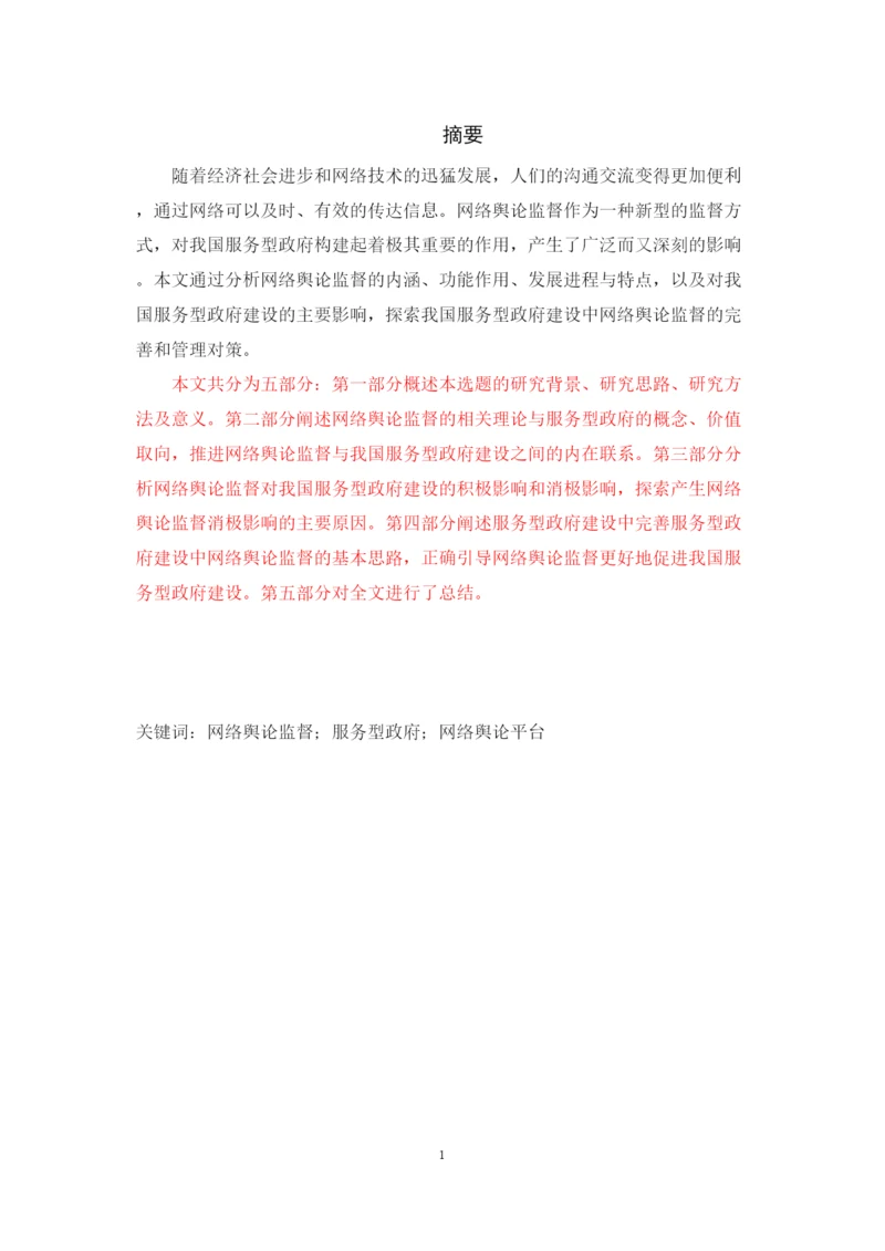 【精编】39266网络舆论监督对服务型政府建设的影响与对策研究论文4).docx