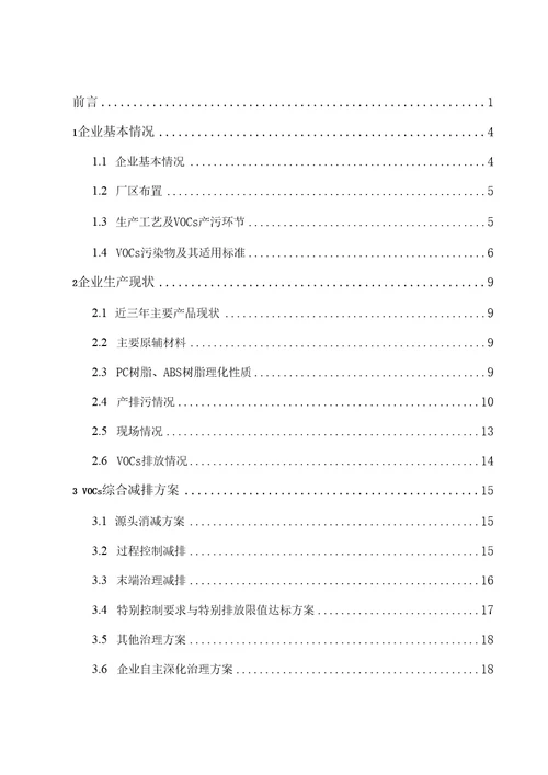 塑料制造及塑料制品加工业VOCs综合治理一厂一策