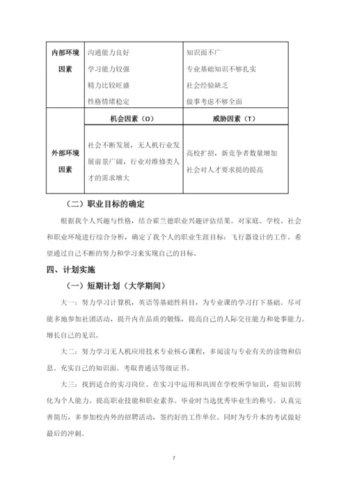 11页4200字无人机应用技术专业职业生涯规划.docx