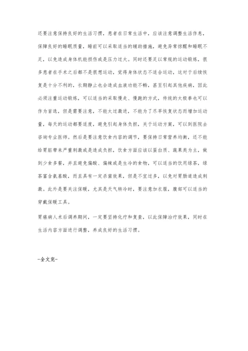 胃癌患者术后注意什么.docx