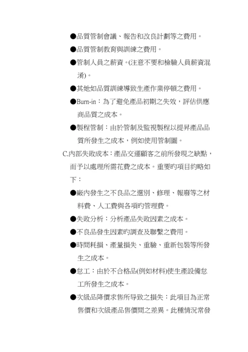 现代企业质量成本管理专题方案.docx