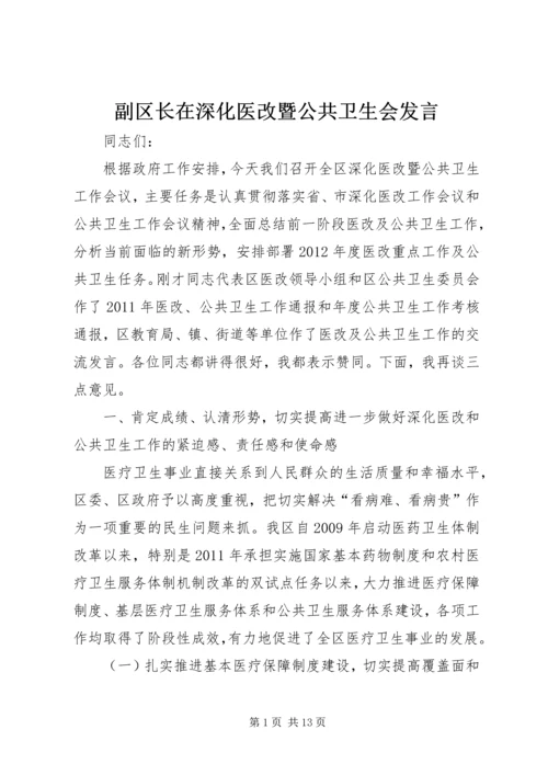 副区长在深化医改暨公共卫生会发言.docx