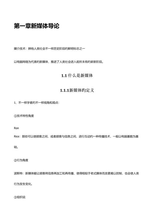 2023年新媒体概论笔记浙江大学.docx