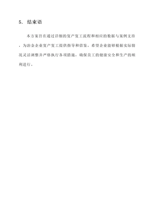 冶金企业复产复工工作方案
