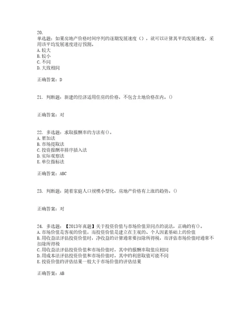 房地产估价师房地产估价理论与方法模拟全考点题库附答案参考79