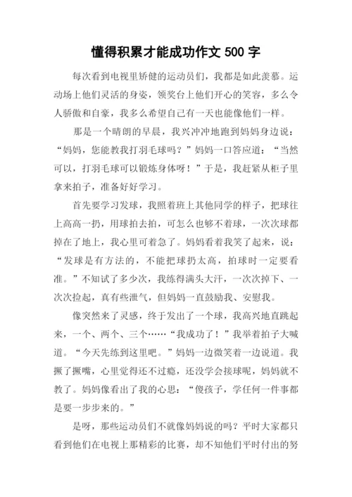 懂得积累才能成功作文500字.docx