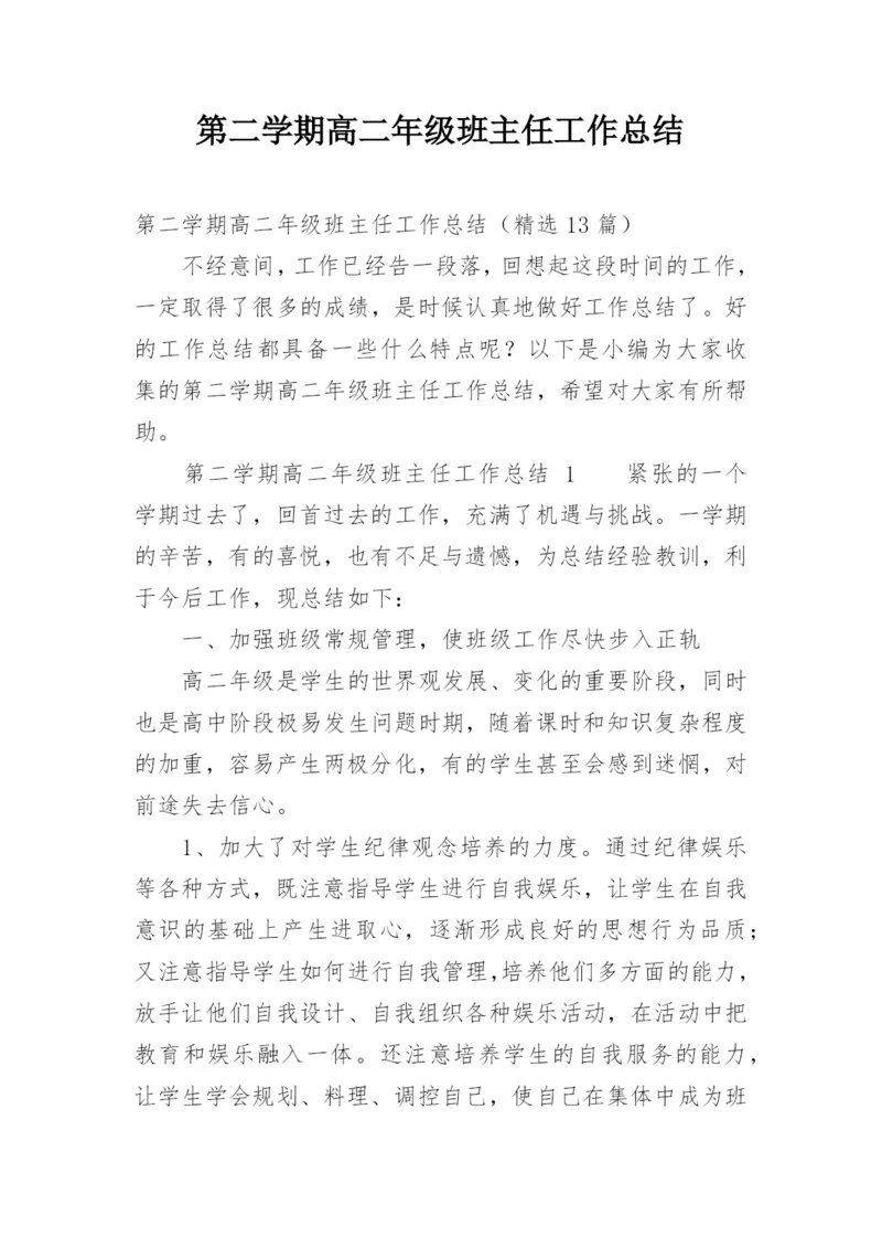 第二学期高二年级班主任工作总结.docx