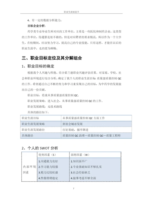 12页5800字中药学专业职业生涯规划.docx