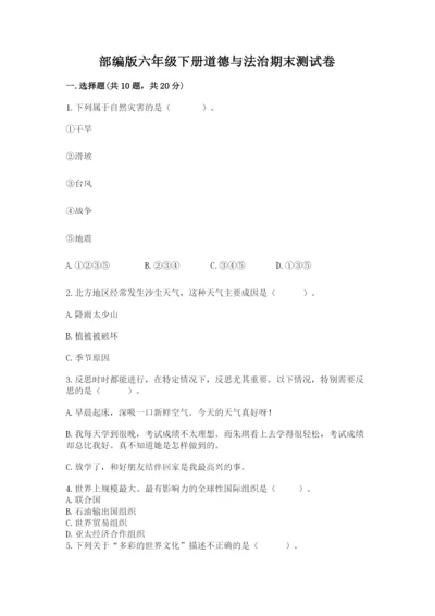 部编版六年级下册道德与法治期末测试卷含完整答案（夺冠）.docx