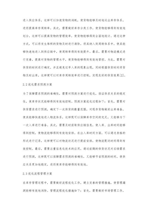 关于物流企业供应链库存管理问题分析.docx