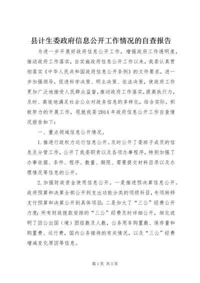 县计生委政府信息公开工作情况的自查报告.docx