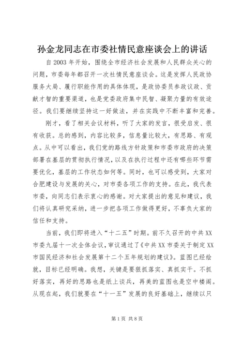孙金龙同志在市委社情民意座谈会上的讲话.docx