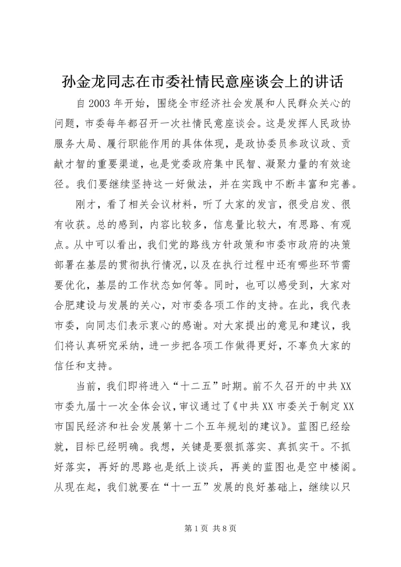孙金龙同志在市委社情民意座谈会上的讲话.docx
