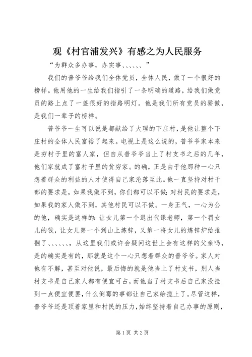 观《村官浦发兴》有感之为人民服务.docx