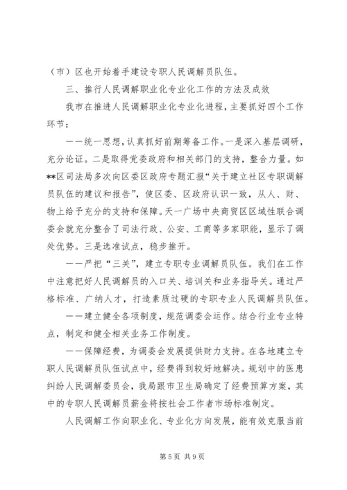 人民调解工作职业化专业化的调研分析.docx