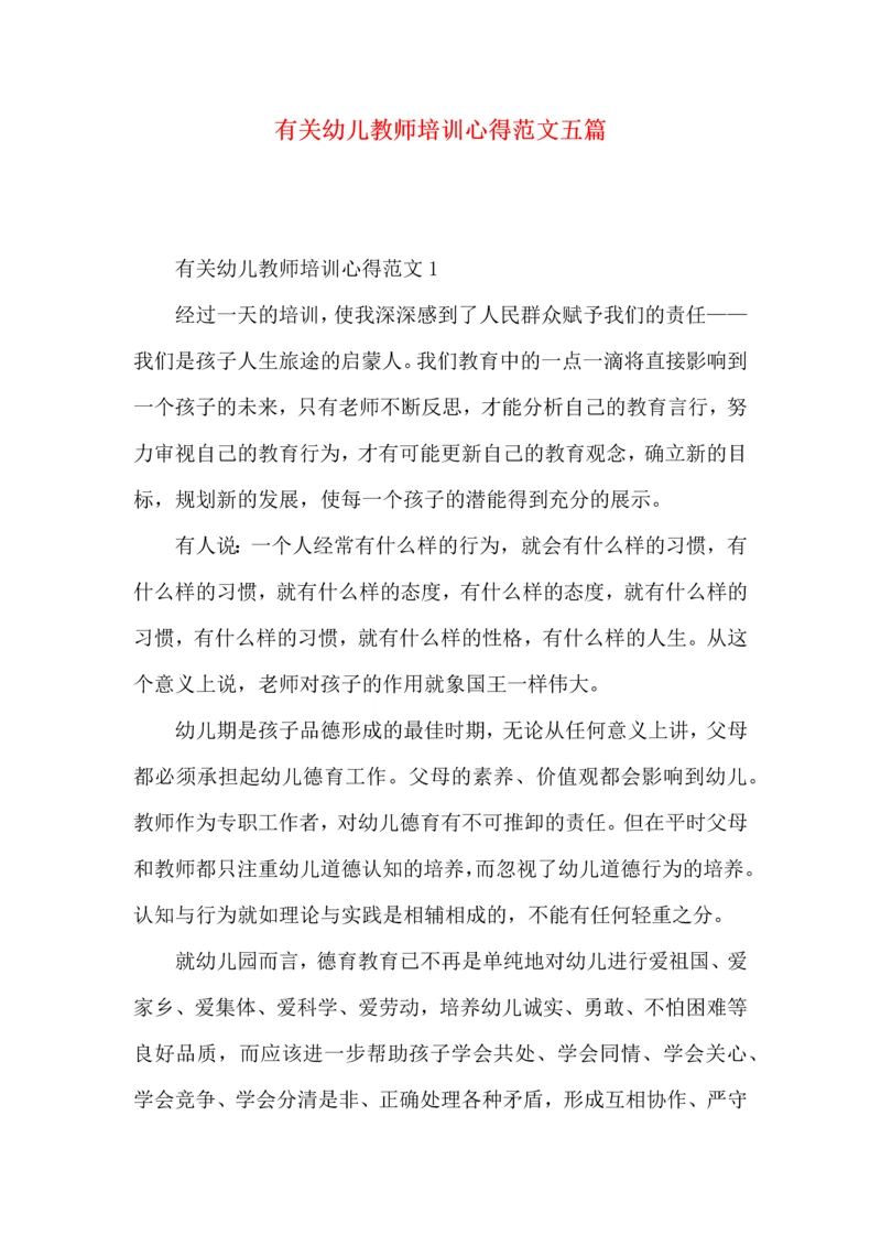 有关幼儿教师培训心得范文五篇.docx