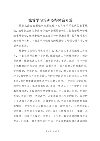 城管学习培训心得体会6篇 (2).docx