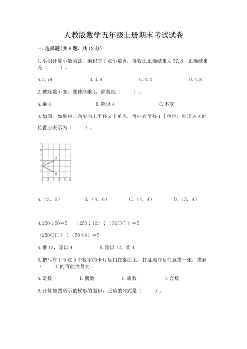 人教版数学五年级上册期末考试试卷（b卷）word版.docx