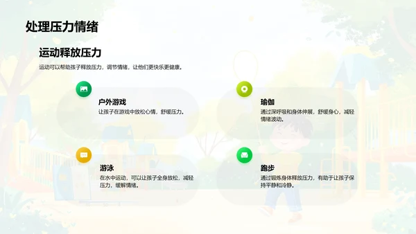 儿童体育锻炼益处PPT模板