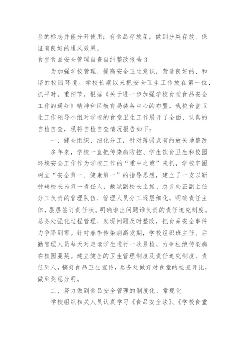 食堂食品安全管理自查自纠整改报告.docx