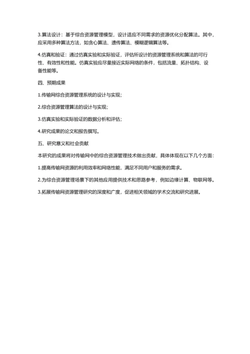 传输网综合资源管理技术的研究与实现的开题报告.docx