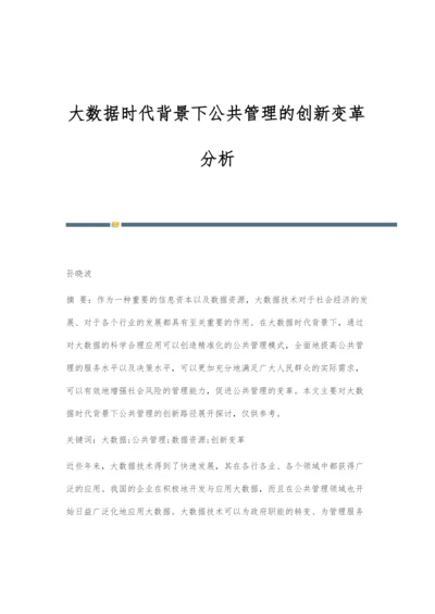 大数据时代背景下公共管理的创新变革分析.docx