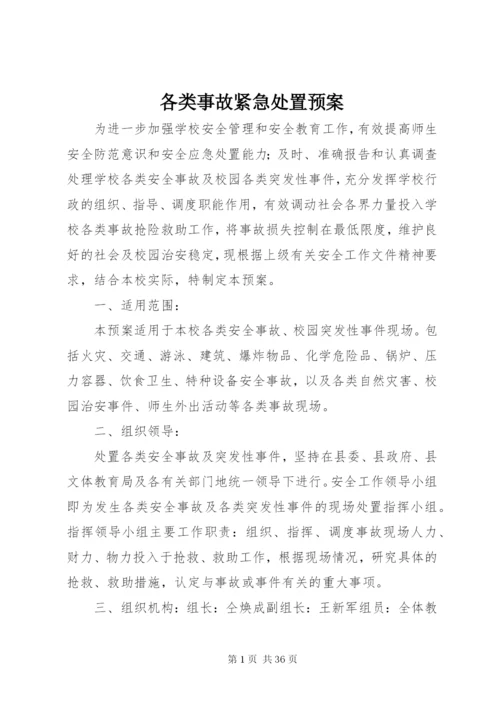 各类事故紧急处置预案.docx