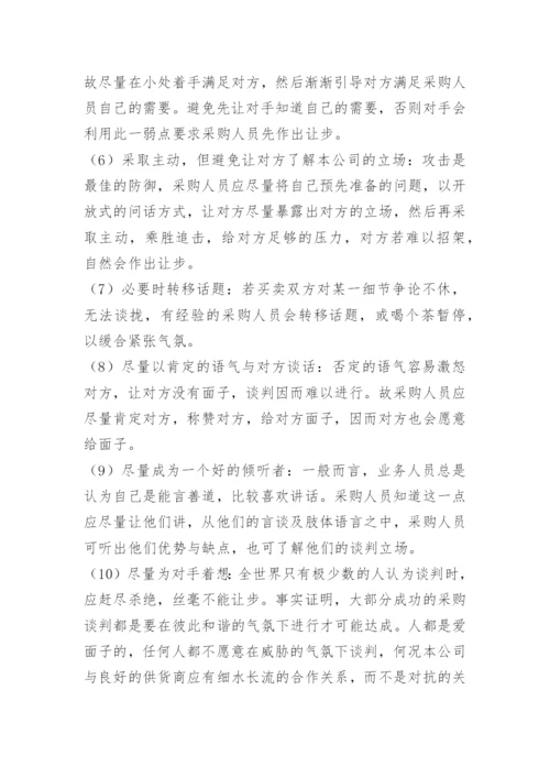 采购谈判的技巧与方法.docx