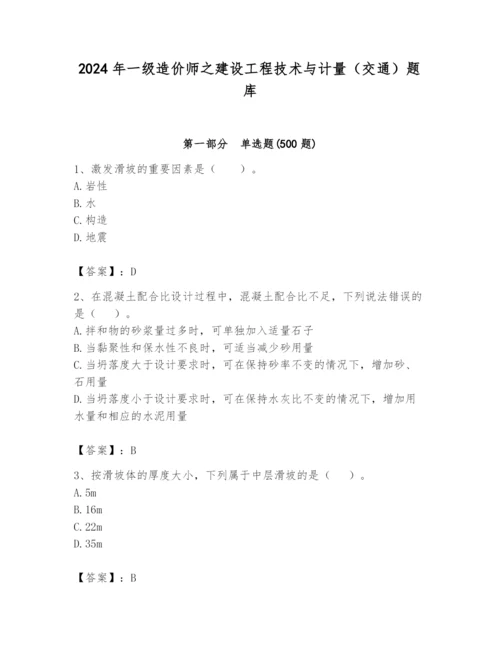 2024年一级造价师之建设工程技术与计量（交通）题库含答案（b卷）.docx