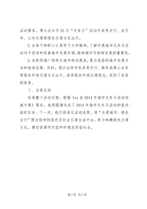 全国无车日活动总结.docx